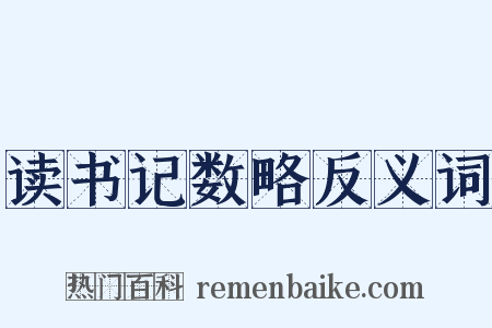 读书记数略反义词是什么意思的图片